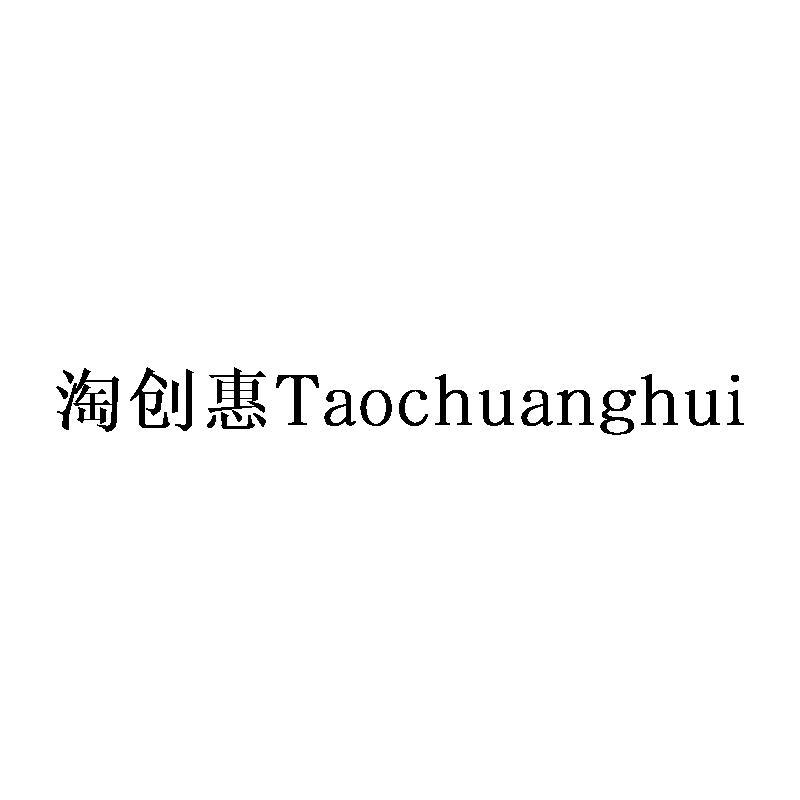 淘创惠