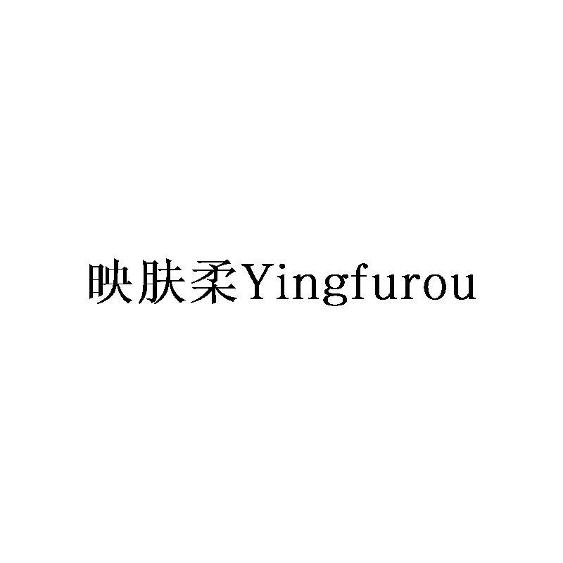 映肤柔