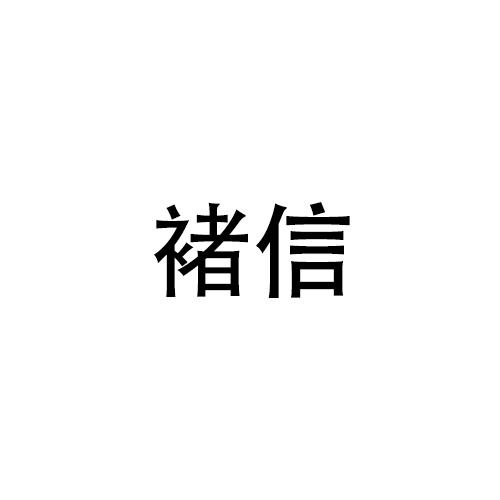 褚信