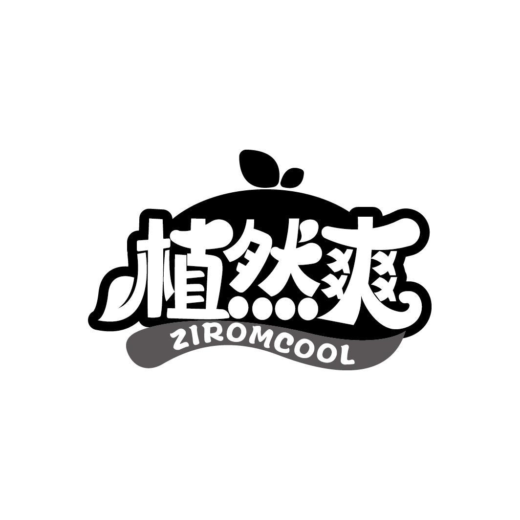 植然爽
ZIROMCOOL
