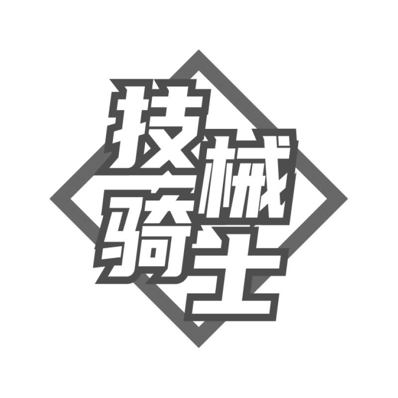 技械骑士JIXIEQISHI
