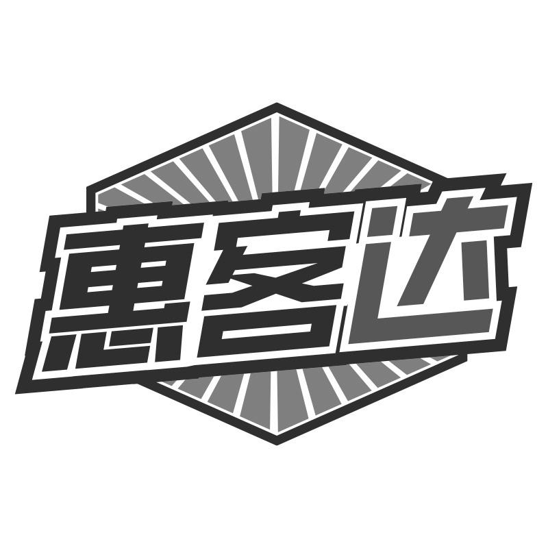 惠客达