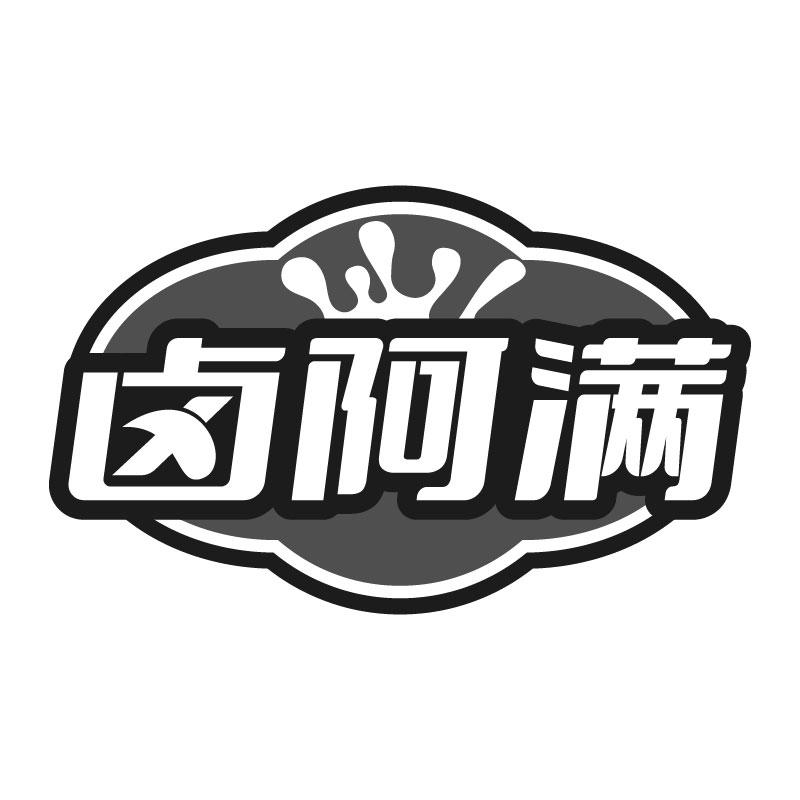 卤阿满