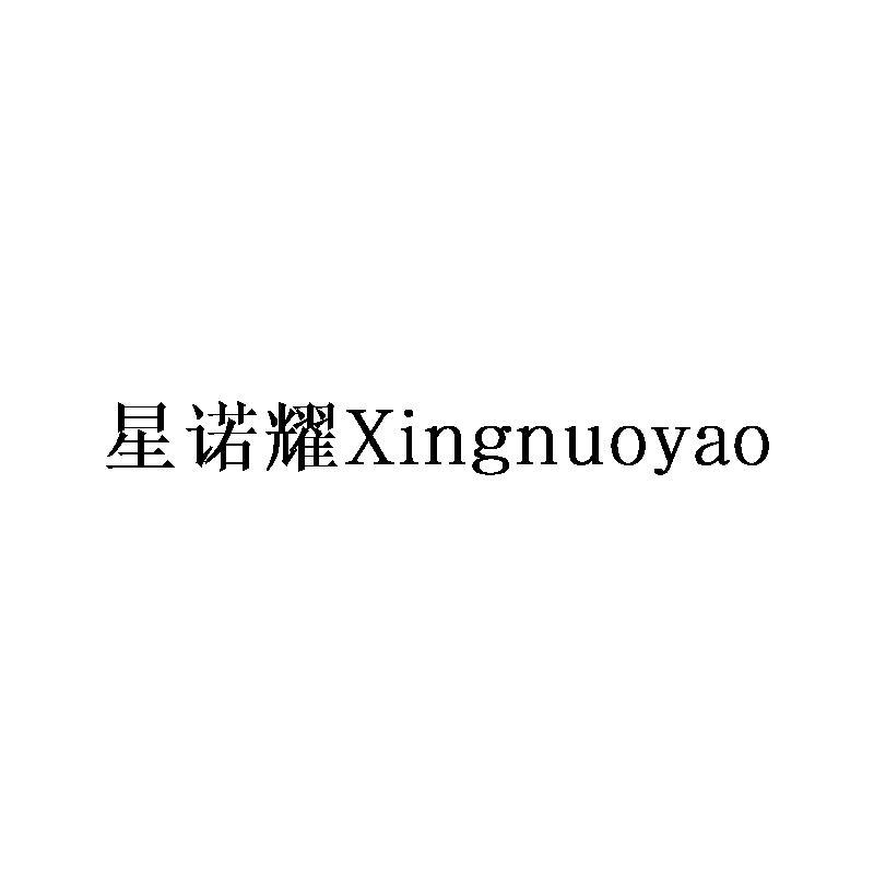 星诺耀