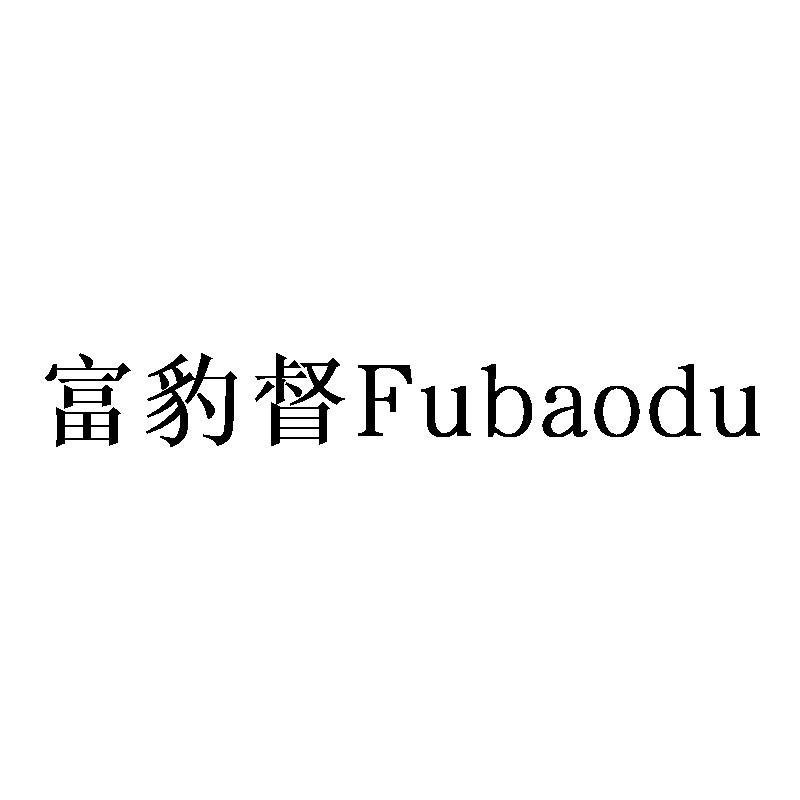 富豹督