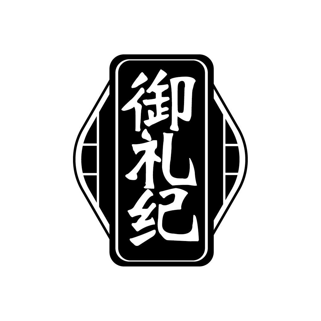 御礼纪