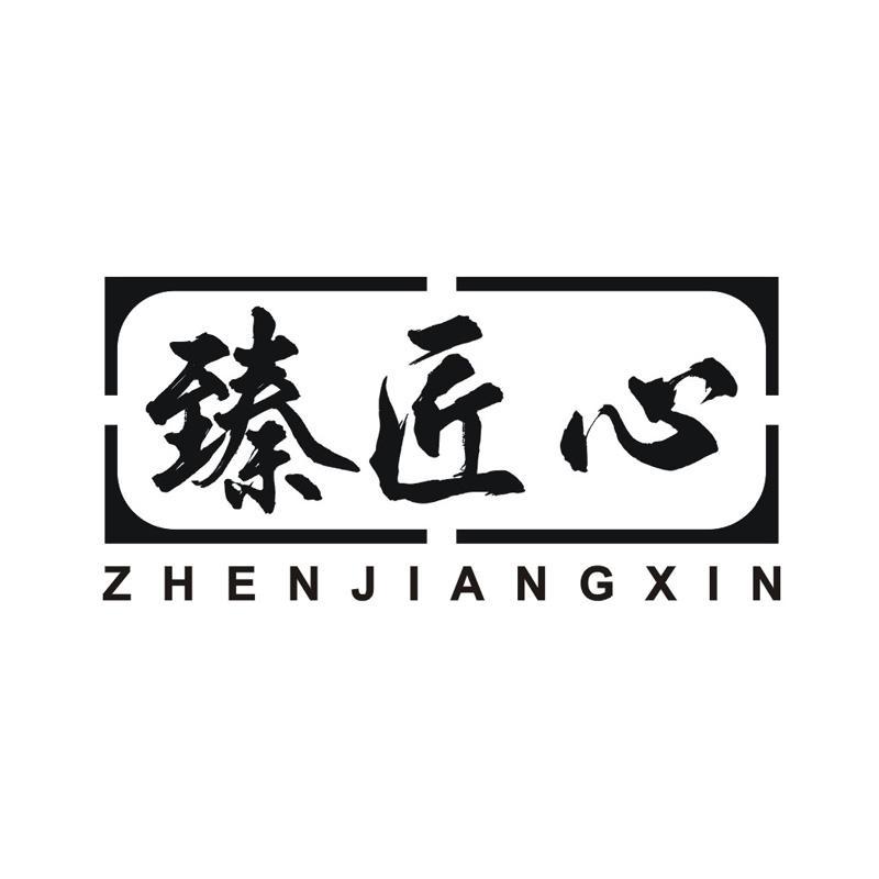臻匠心