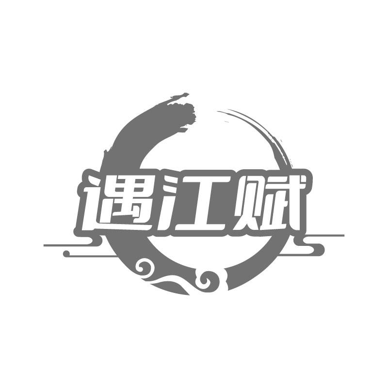 遇江赋
