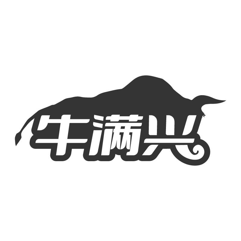 牛满兴