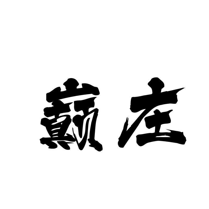 巅庄
