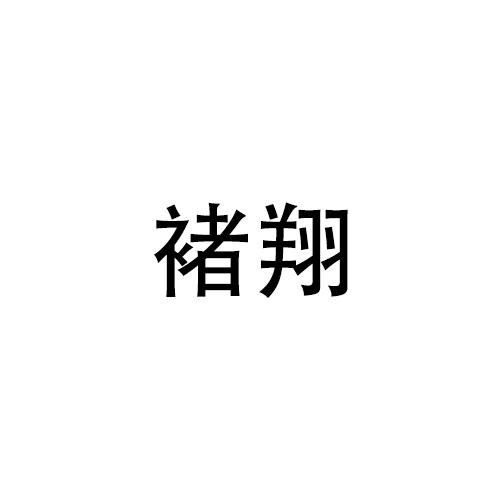 褚翔