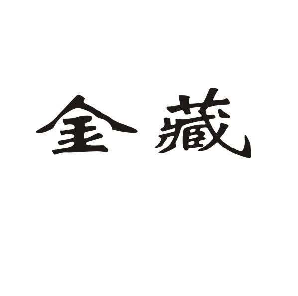 金藏
