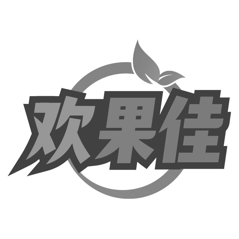 欢果佳