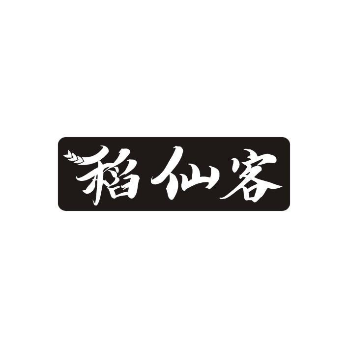 稻仙客