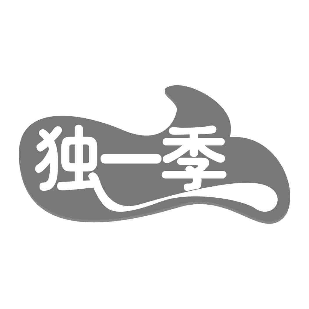   独一季