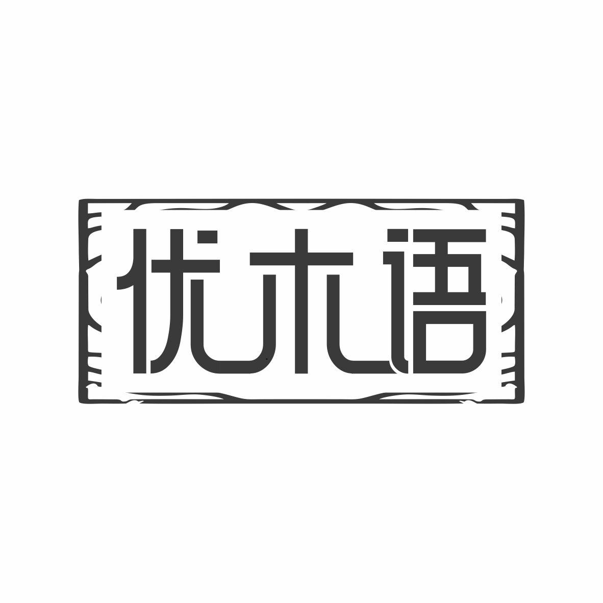 优木语