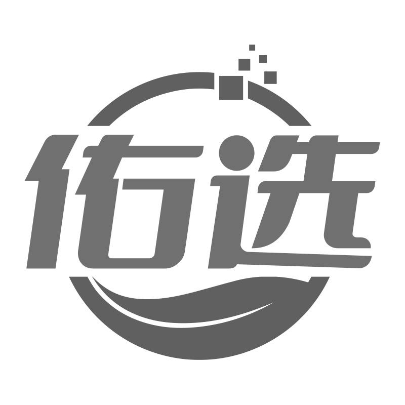 佑选