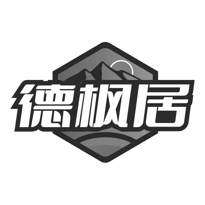 德枫居
