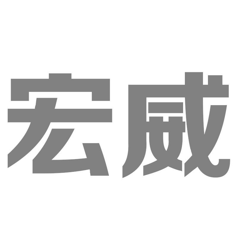 宏威