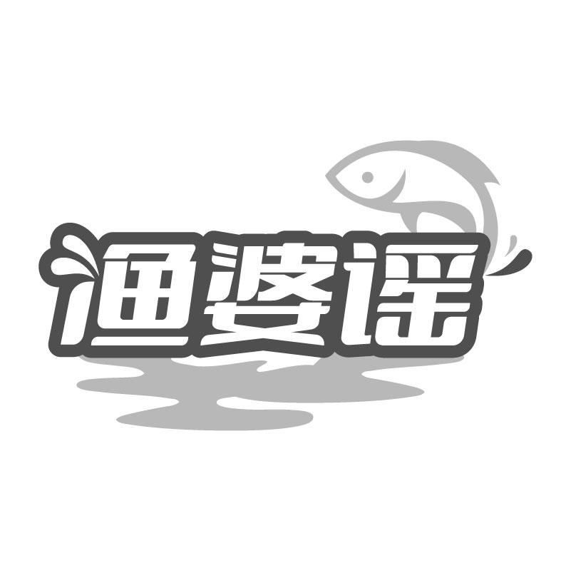 渔婆谣