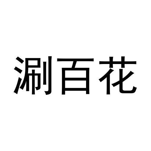 涮百花