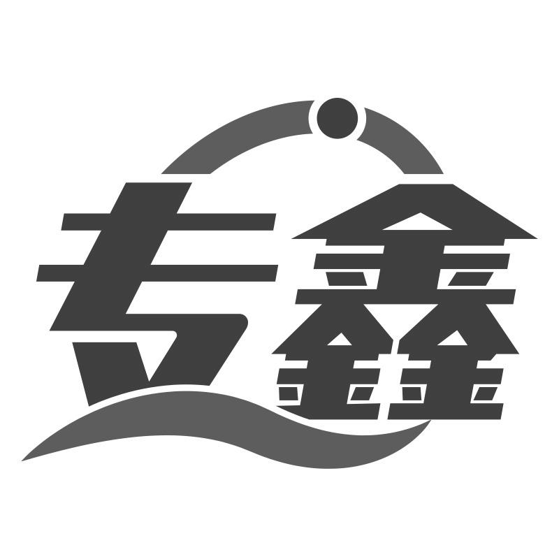 专鑫