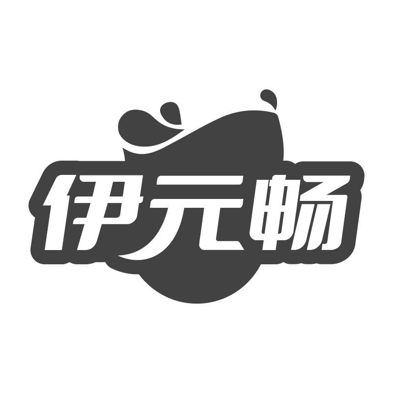 伊元畅
