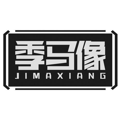 季马像