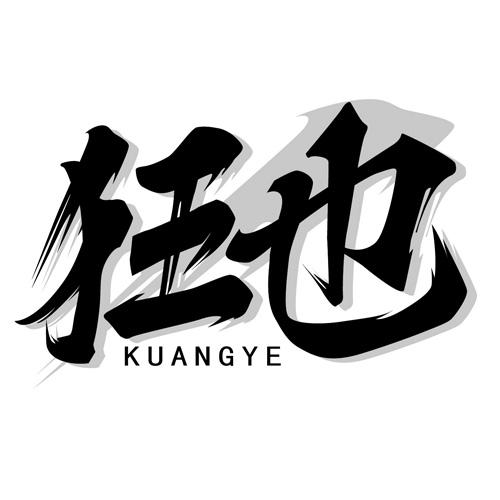 狂也