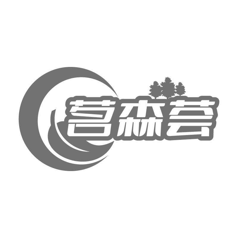 茗森荟