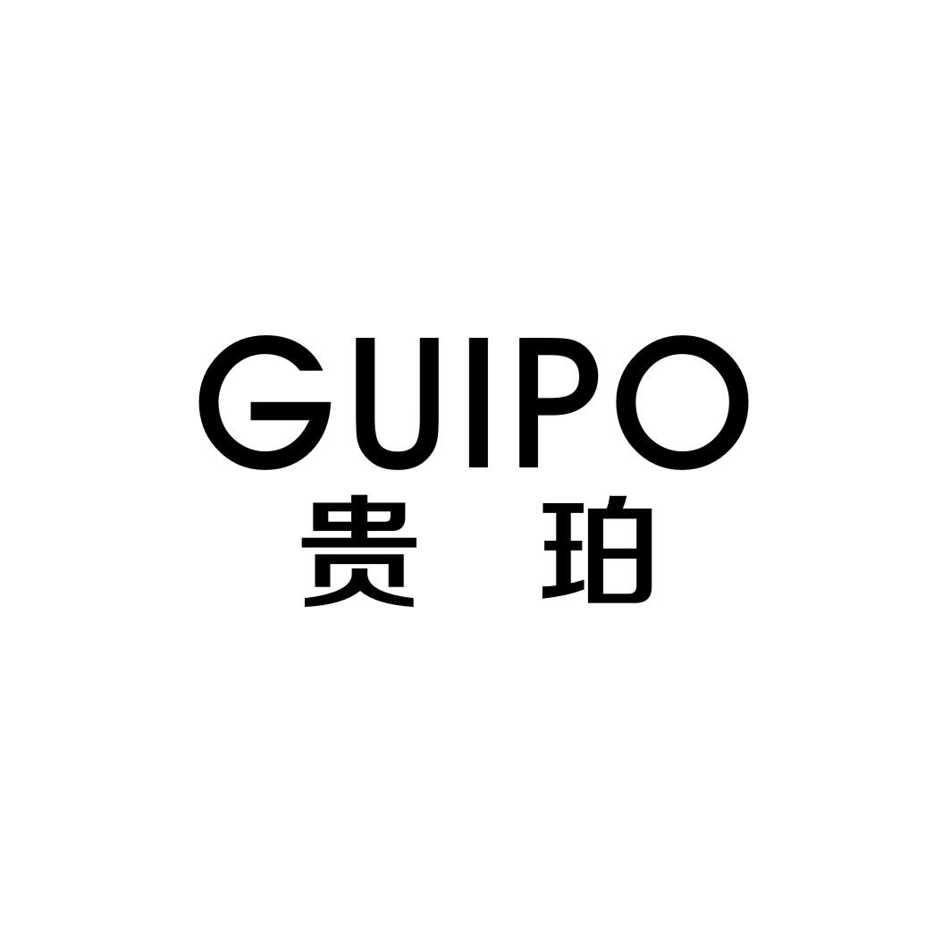贵珀