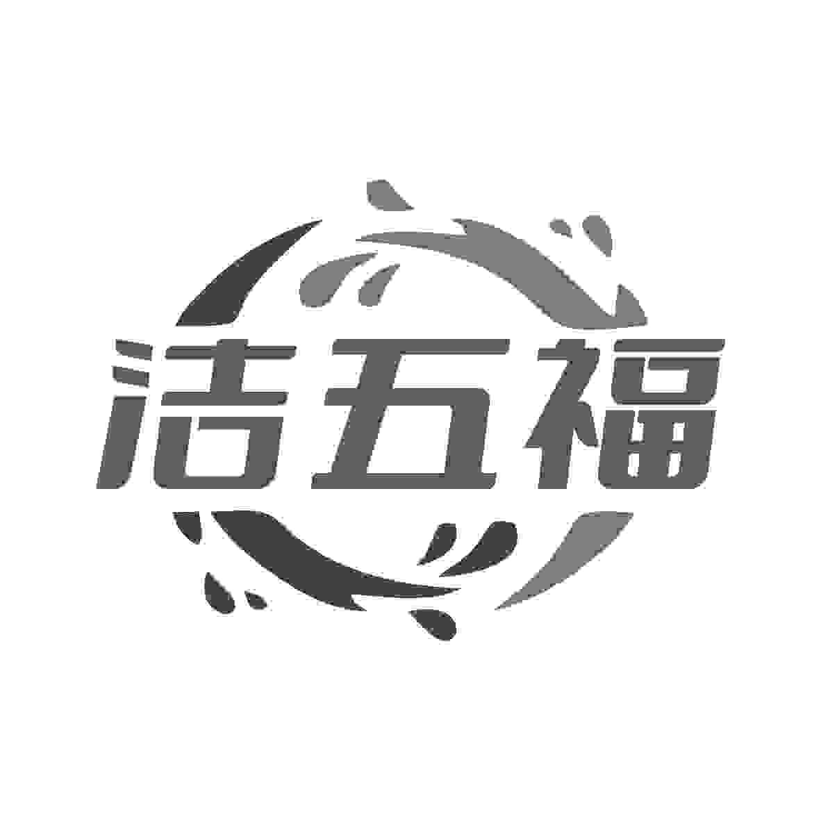 洁五福