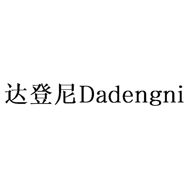 达登尼