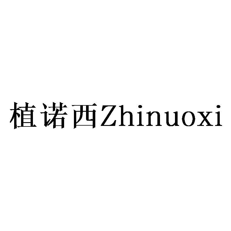 植诺西