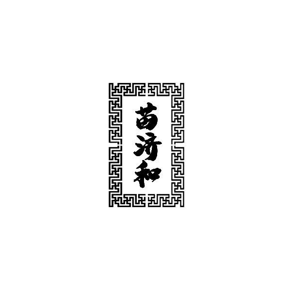 苗济和