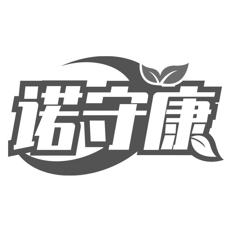 诺守康