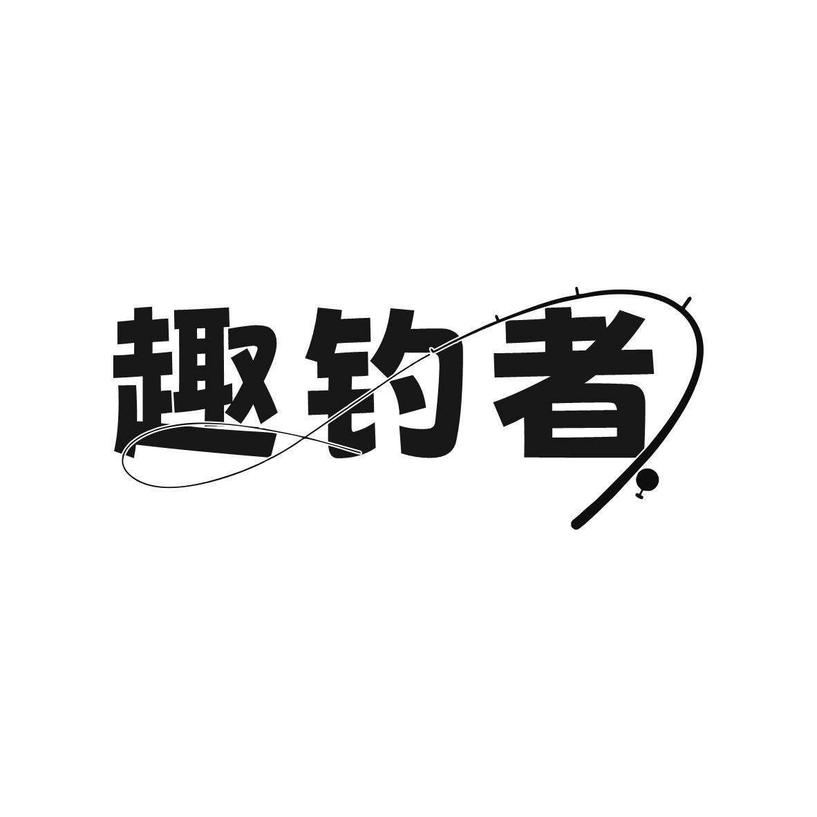 趣钓者