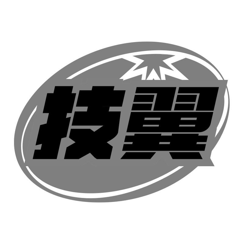 技翼