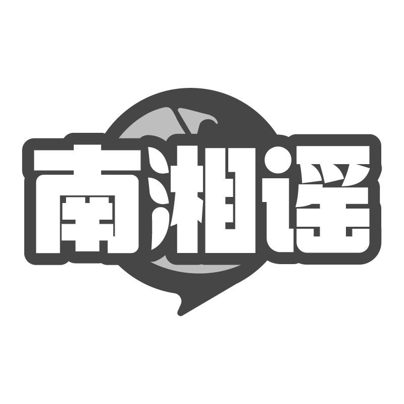 南湘谣