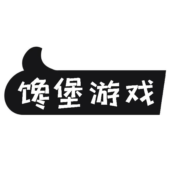 馋堡游戏