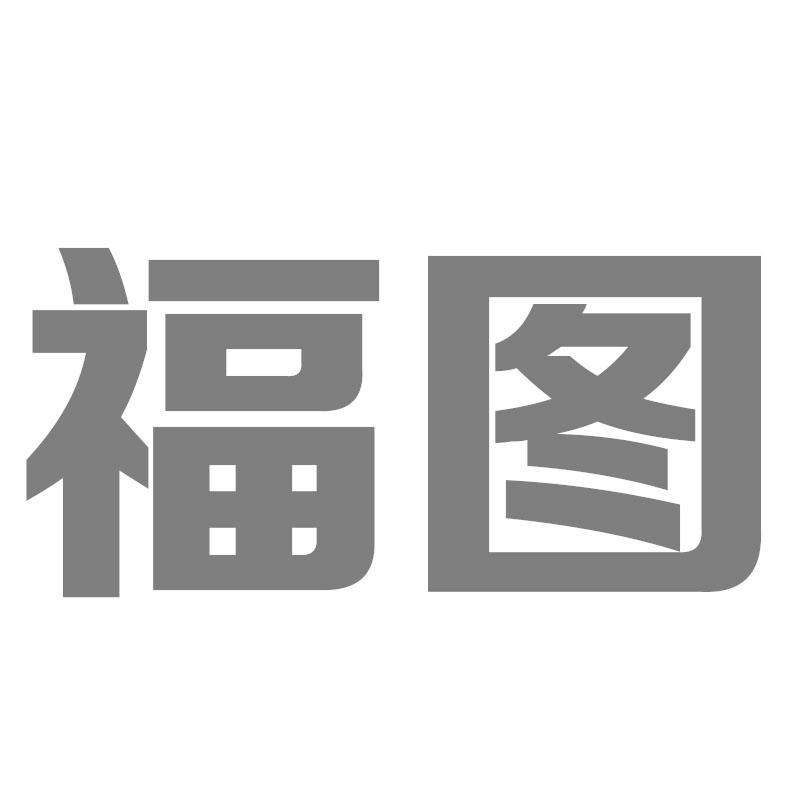 福图
