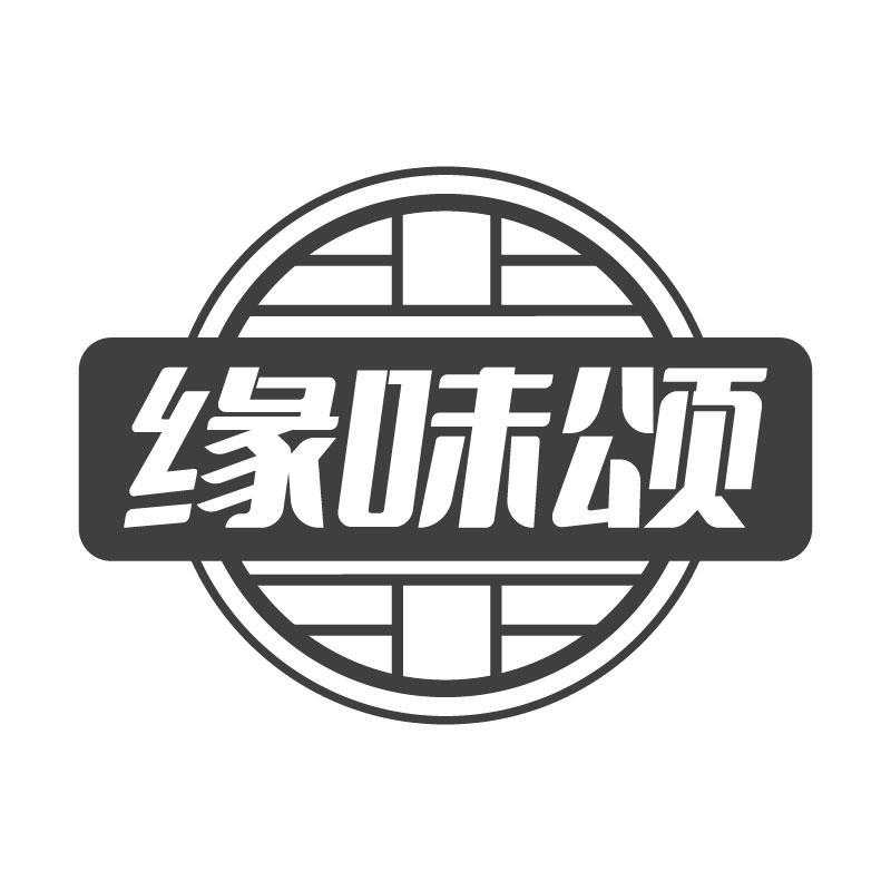 缘味颂