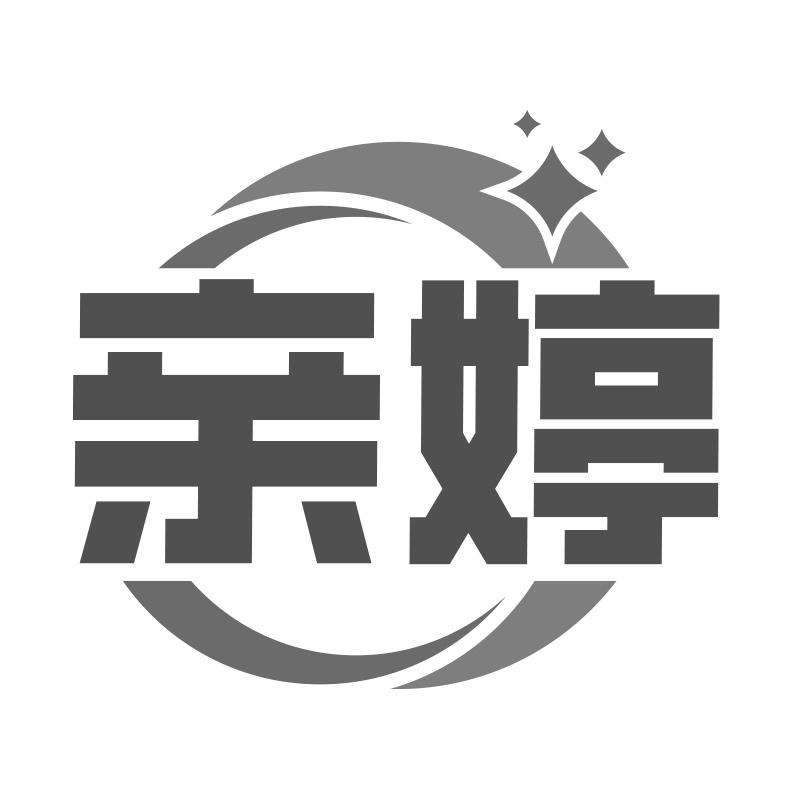 亲婷