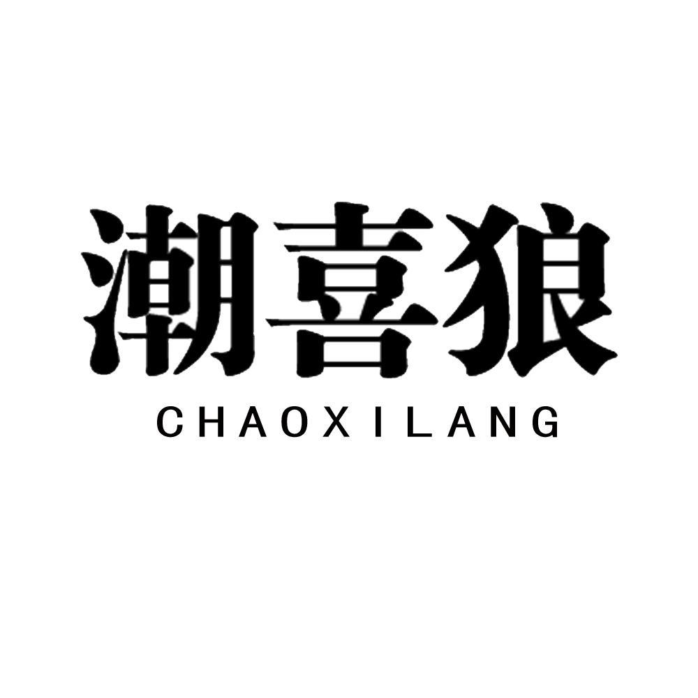 潮喜狼