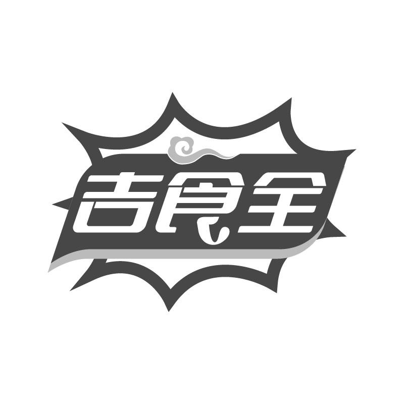 吉食全