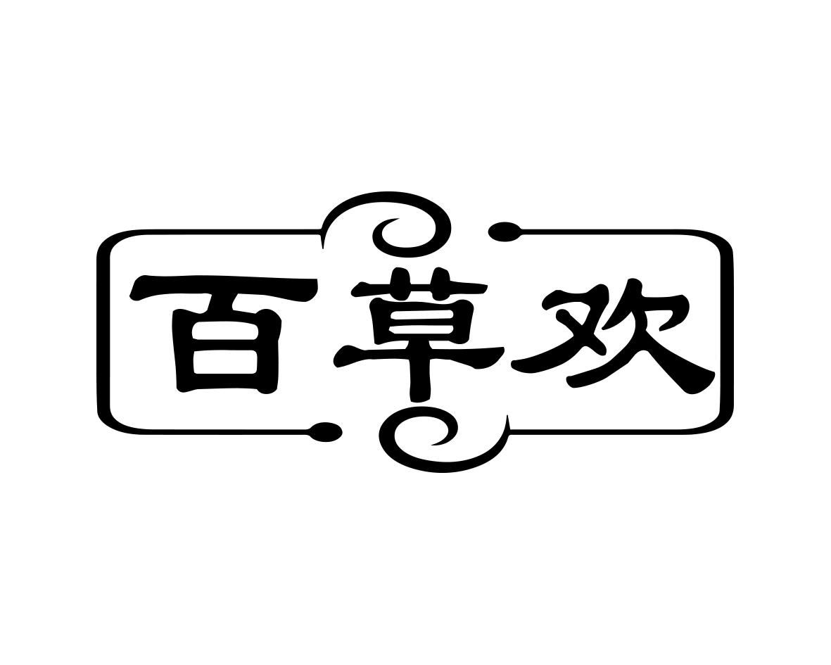 百草欢