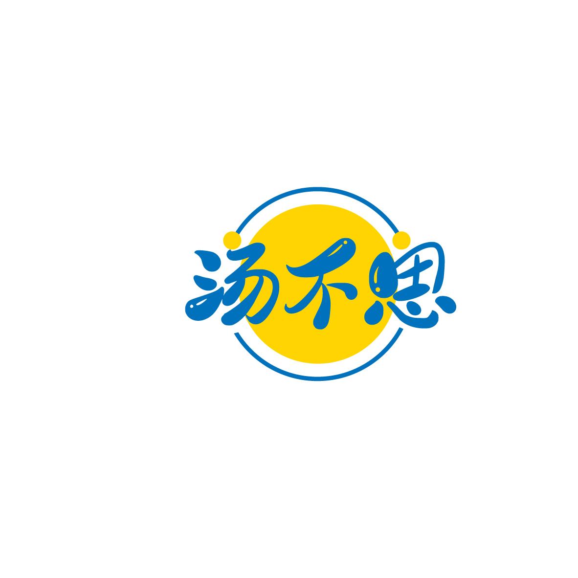 汤不思