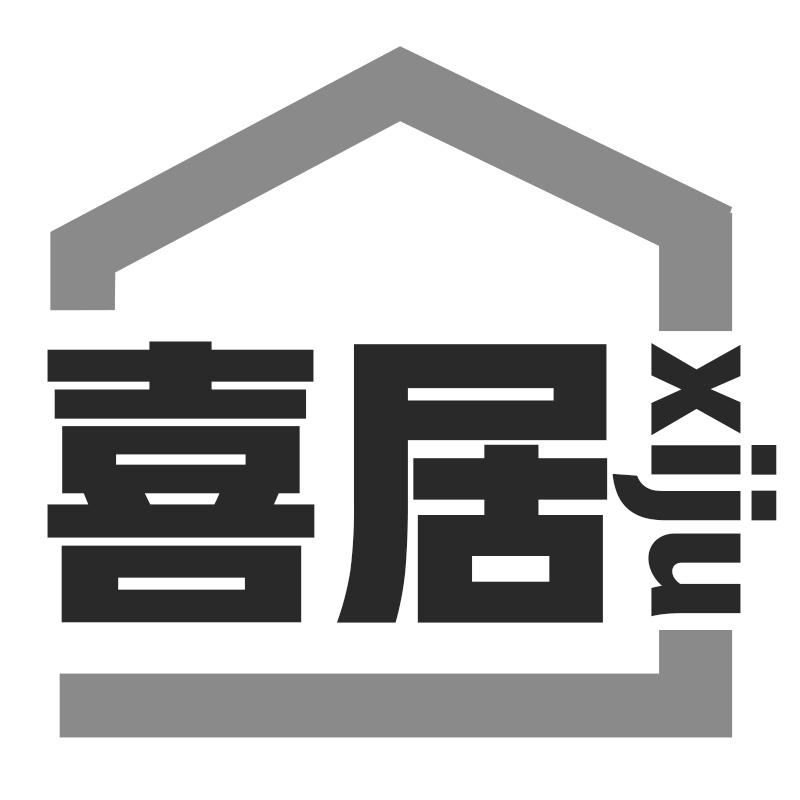 喜居