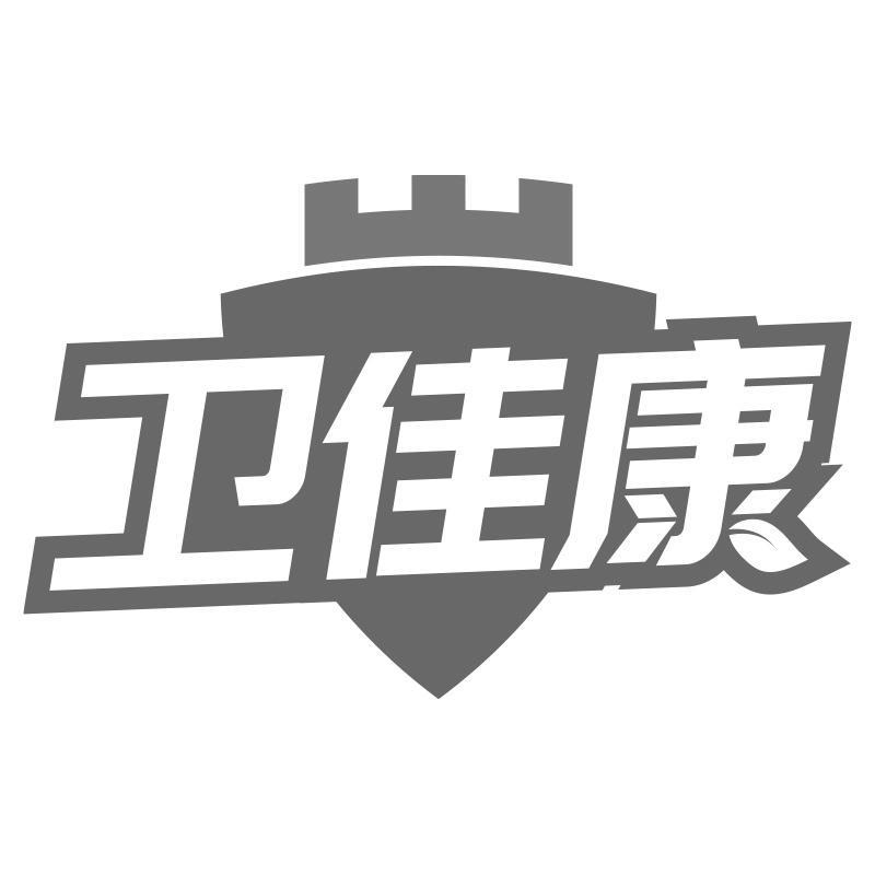 卫佳康