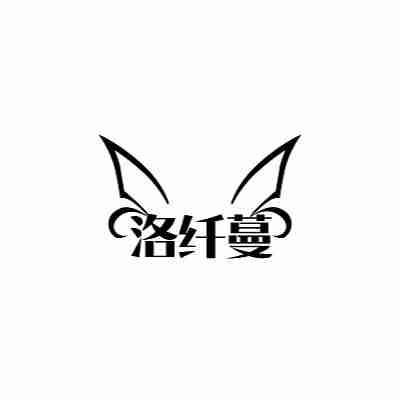 洛纤蔓